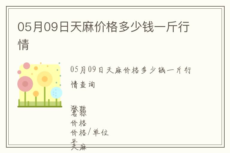 05月09日天麻價(jià)格多少錢一斤行情