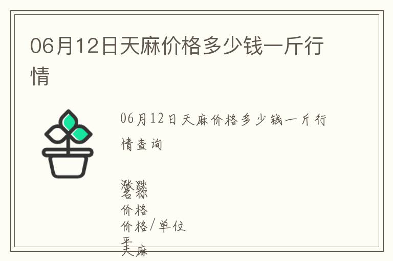 06月12日天麻價(jià)格多少錢一斤行情