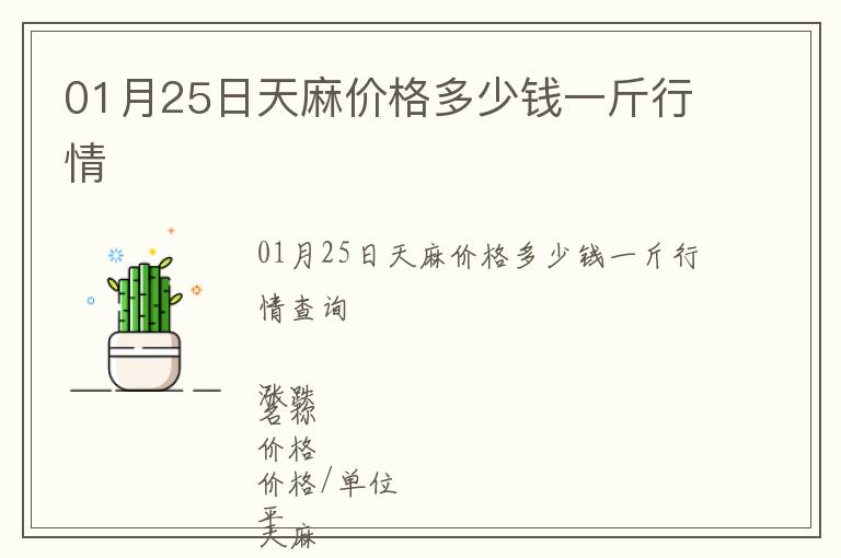 01月25日天麻價格多少錢一斤行情