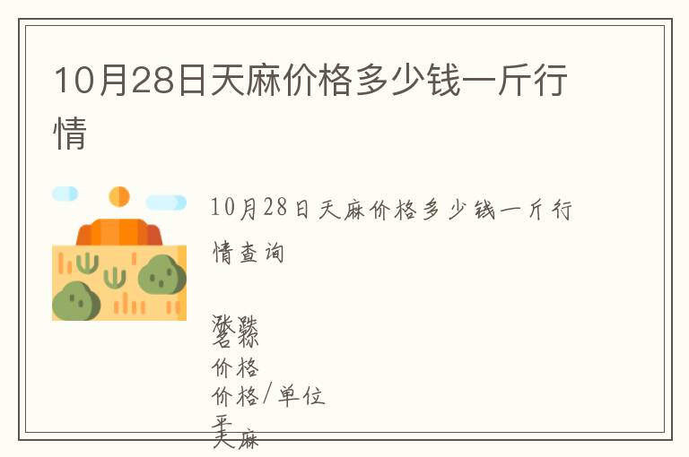10月28日天麻價格多少錢一斤行情
