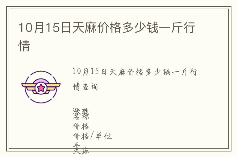 10月15日天麻價(jià)格多少錢(qián)一斤行情