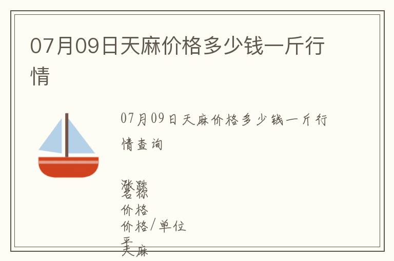 07月09日天麻價格多少錢一斤行情