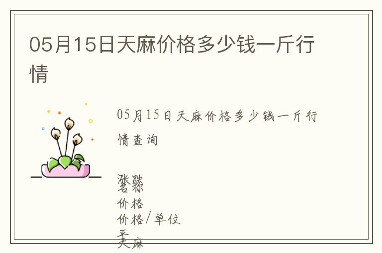 05月15日天麻價(jià)格多少錢(qián)一斤行情