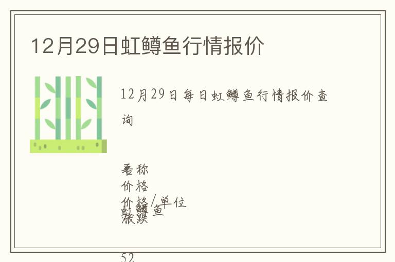 12月29日虹鱒魚(yú)行情報(bào)價(jià)