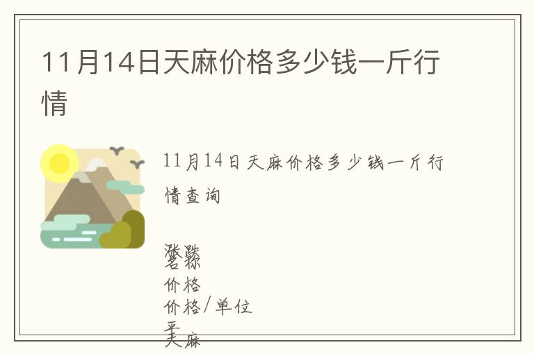 11月14日天麻價(jià)格多少錢(qián)一斤行情