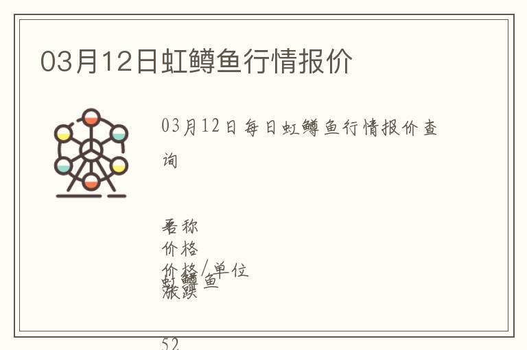 03月12日虹鱒魚行情報(bào)價(jià)