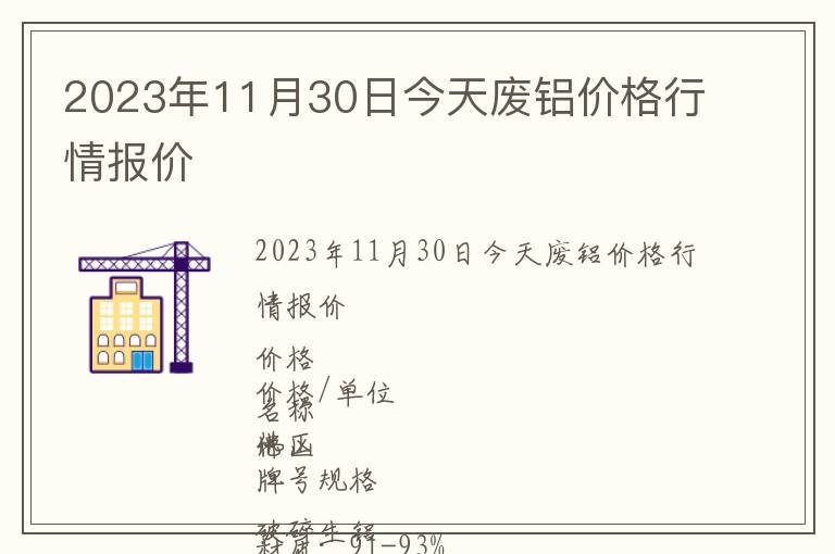 2023年11月30日今天廢鋁價(jià)格行情報(bào)價(jià)