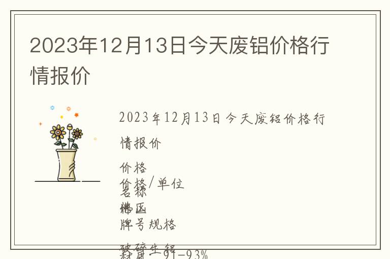 2023年12月13日今天廢鋁價(jià)格行情報(bào)價(jià)