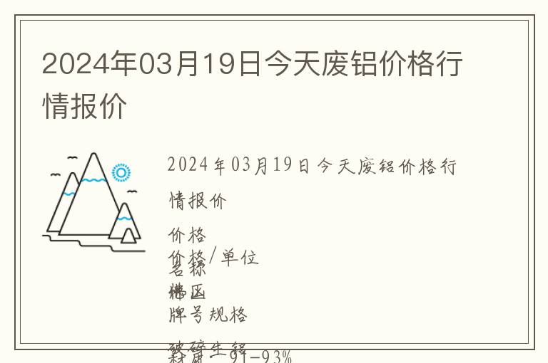 2024年03月19日今天廢鋁價(jià)格行情報(bào)價(jià)