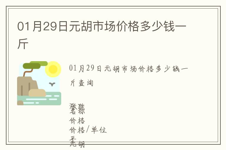 01月29日元胡市場價格多少錢一斤