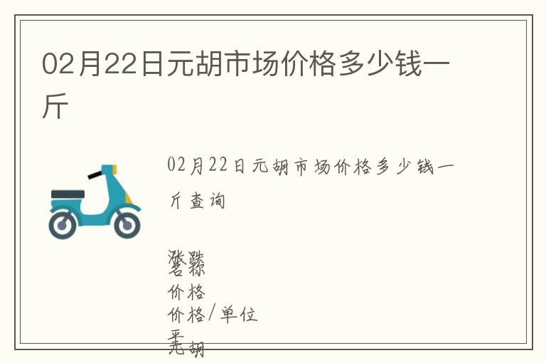 02月22日元胡市場價格多少錢一斤