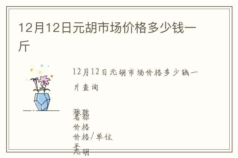 12月12日元胡市場價格多少錢一斤