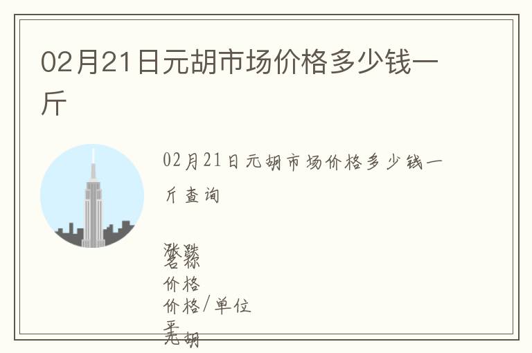 02月21日元胡市場價格多少錢一斤
