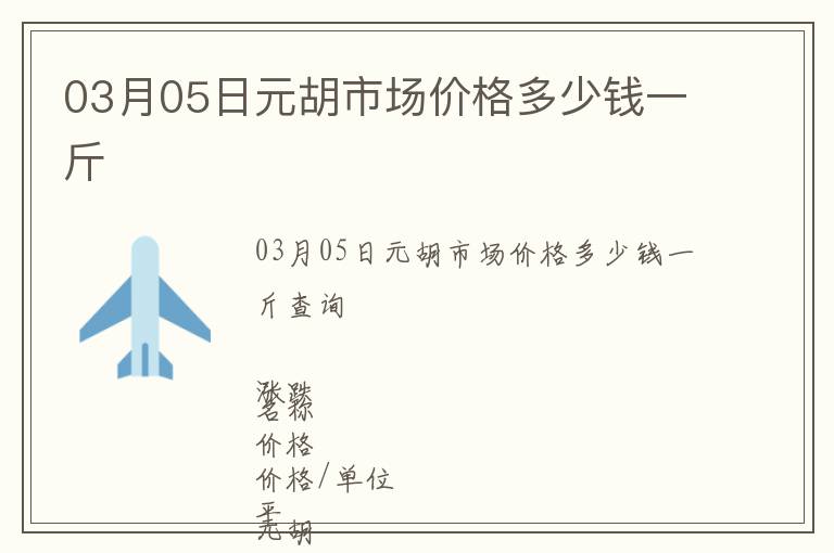 03月05日元胡市場(chǎng)價(jià)格多少錢(qián)一斤