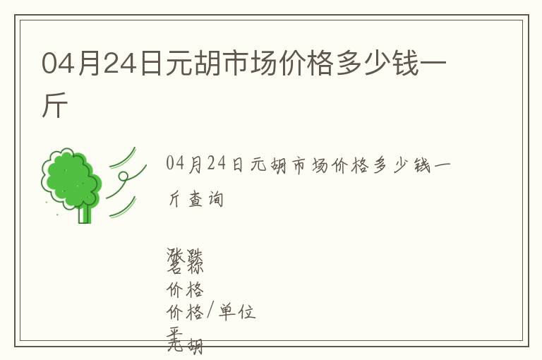 04月24日元胡市場價格多少錢一斤