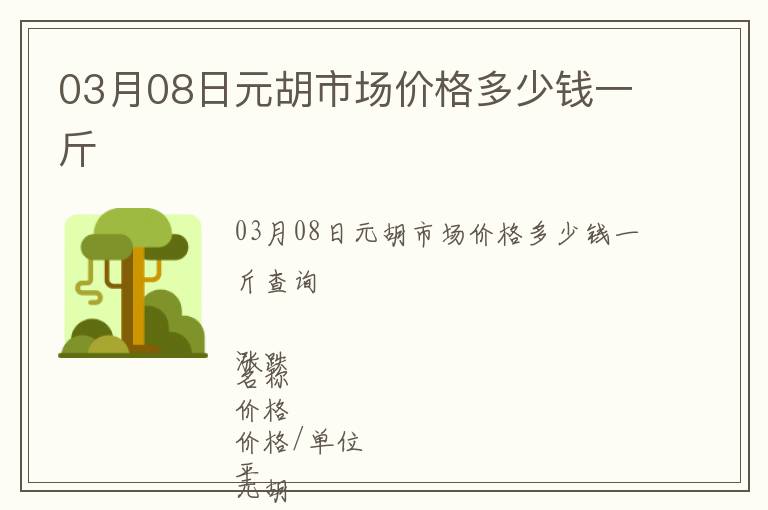 03月08日元胡市場價格多少錢一斤