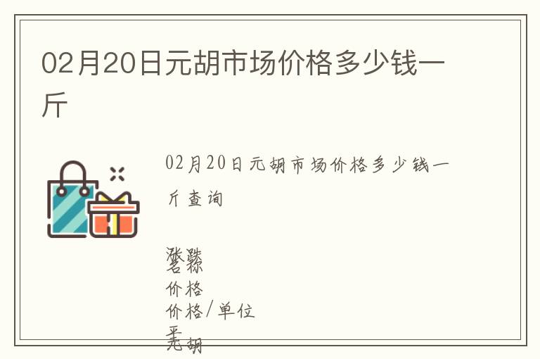 02月20日元胡市場價格多少錢一斤