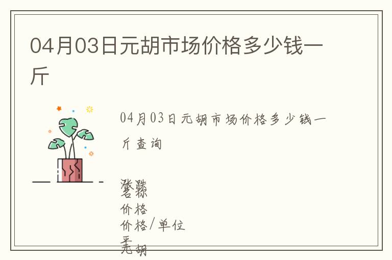 04月03日元胡市場價格多少錢一斤