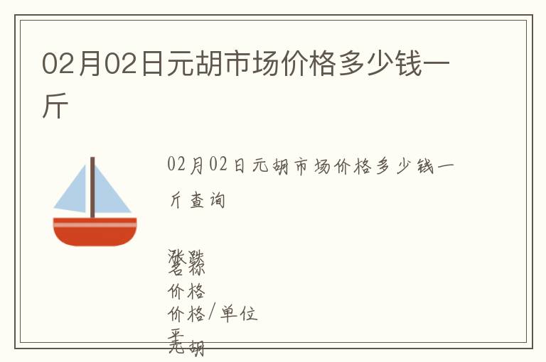 02月02日元胡市場價格多少錢一斤