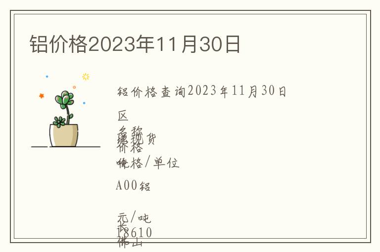 鋁價(jià)格2023年11月30日