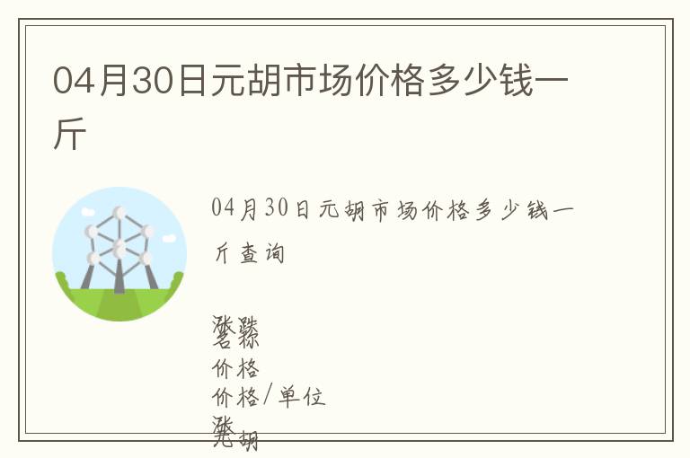 04月30日元胡市場價格多少錢一斤
