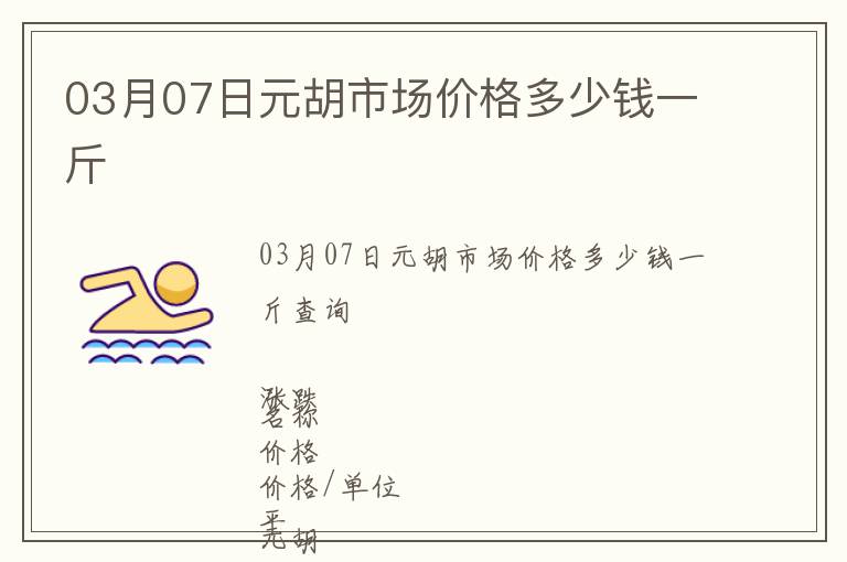 03月07日元胡市場價格多少錢一斤