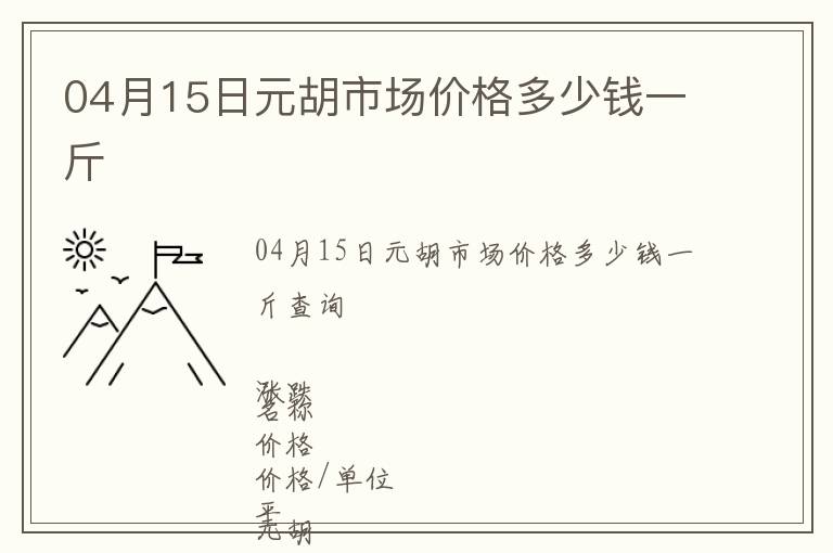 04月15日元胡市場價格多少錢一斤