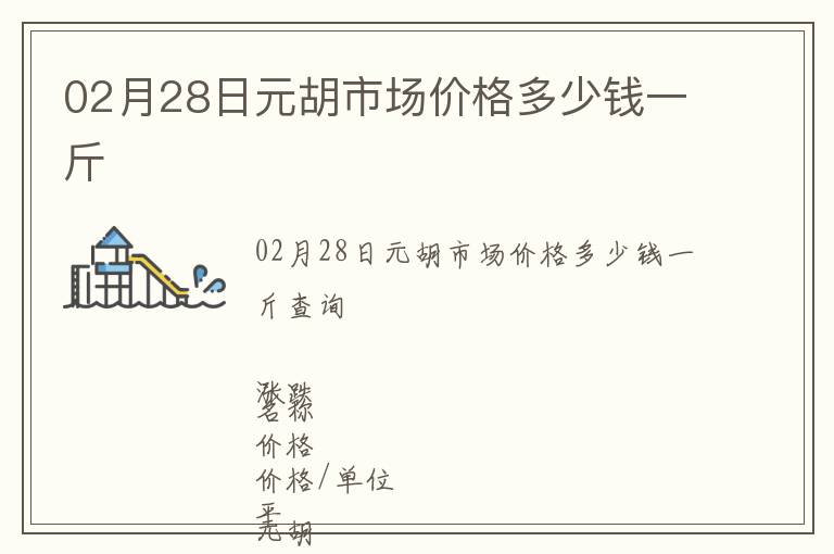 02月28日元胡市場價格多少錢一斤