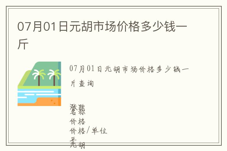 07月01日元胡市場價格多少錢一斤
