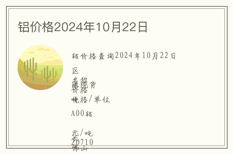 鋁價(jià)格2024年10月22日