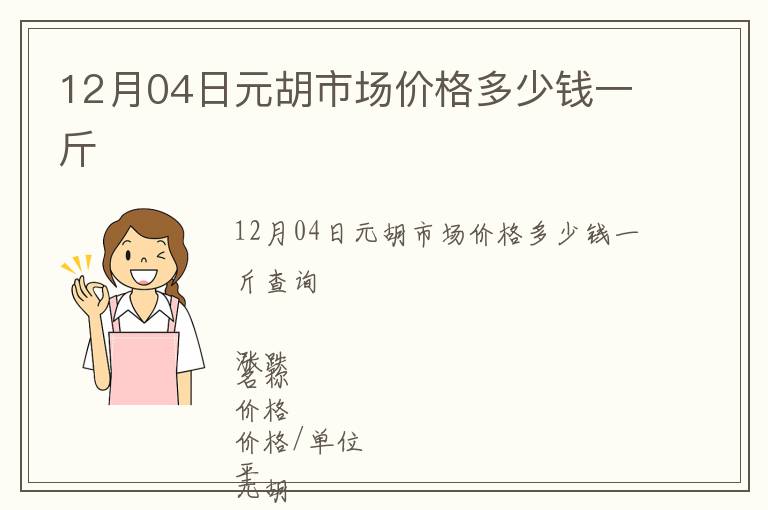 12月04日元胡市場(chǎng)價(jià)格多少錢(qián)一斤