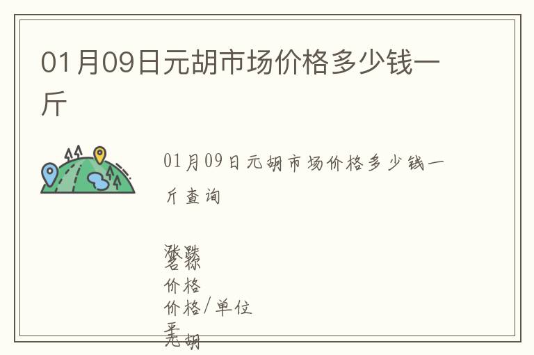 01月09日元胡市場(chǎng)價(jià)格多少錢一斤