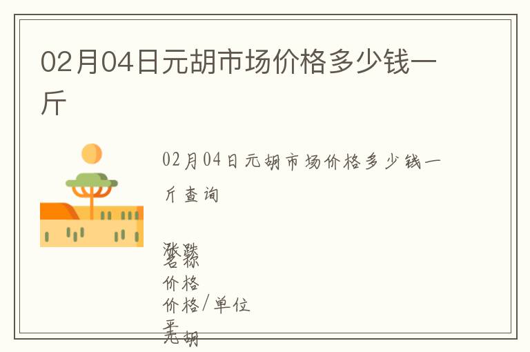 02月04日元胡市場(chǎng)價(jià)格多少錢一斤