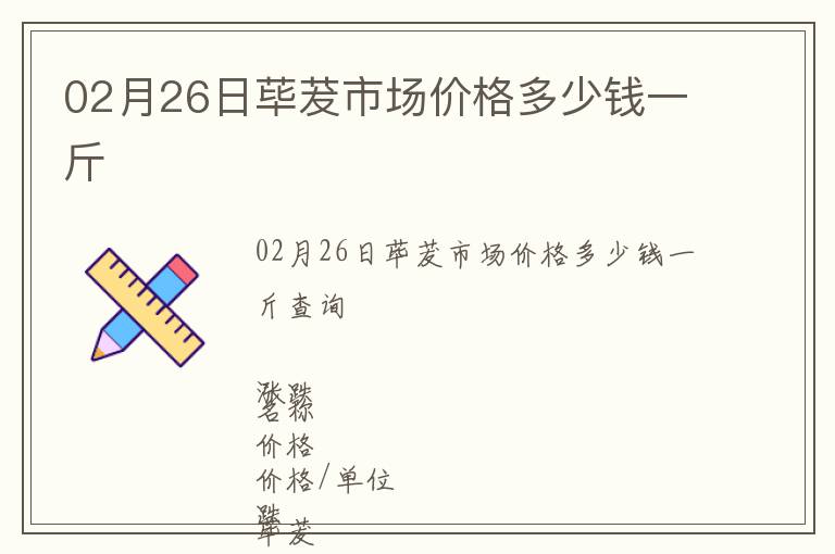 02月26日蓽茇市場價格多少錢一斤