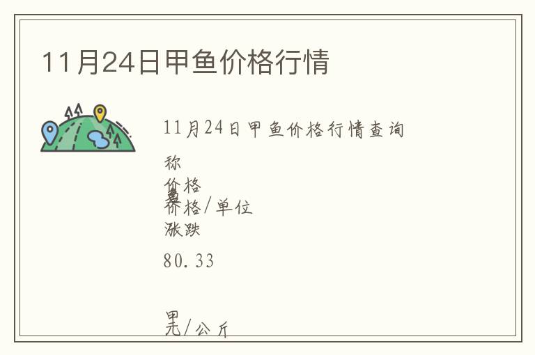 11月24日甲魚價(jià)格行情