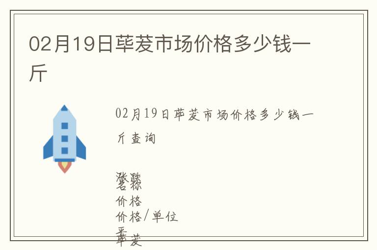 02月19日蓽茇市場價格多少錢一斤
