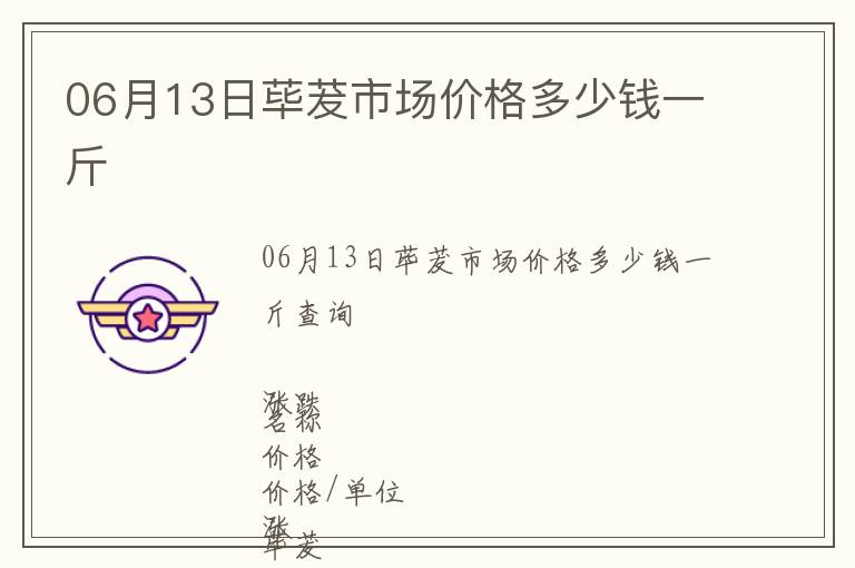06月13日蓽茇市場價(jià)格多少錢一斤