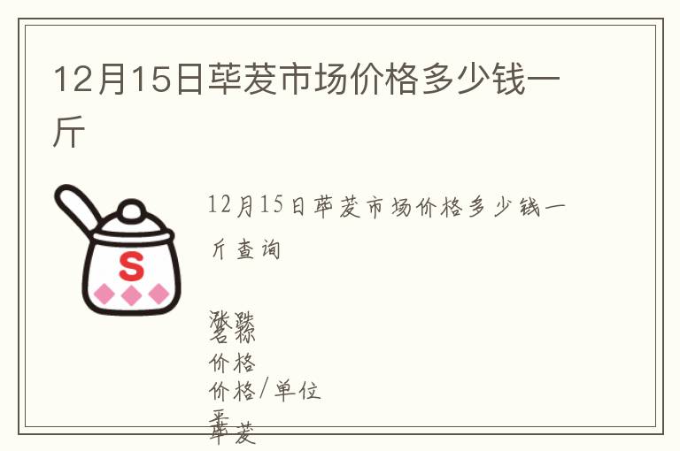 12月15日蓽茇市場(chǎng)價(jià)格多少錢(qián)一斤