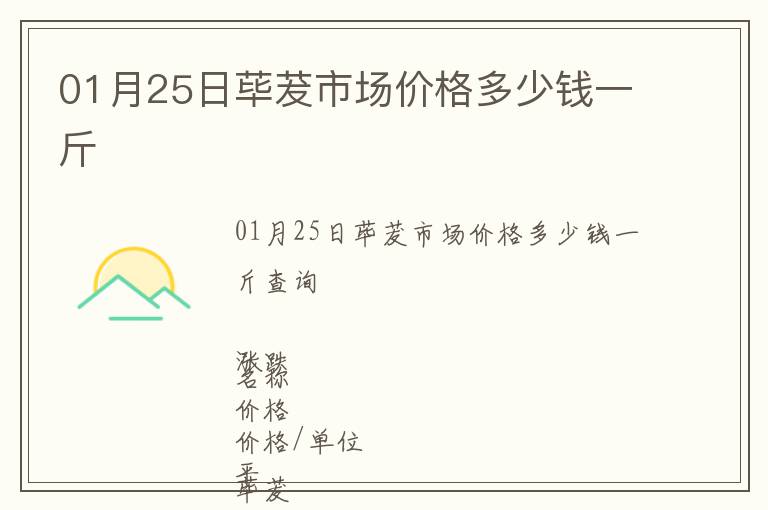01月25日蓽茇市場(chǎng)價(jià)格多少錢一斤