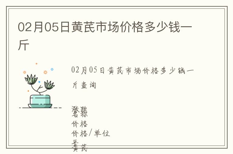 02月05日黃芪市場價格多少錢一斤