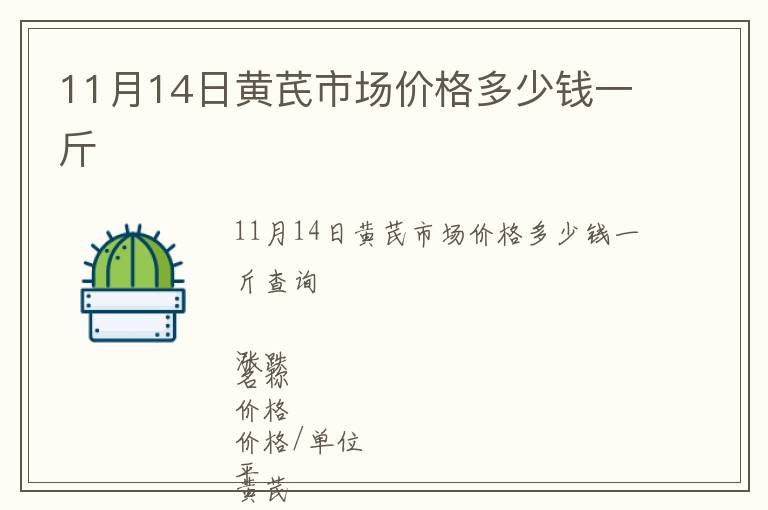 11月14日黃芪市場(chǎng)價(jià)格多少錢一斤