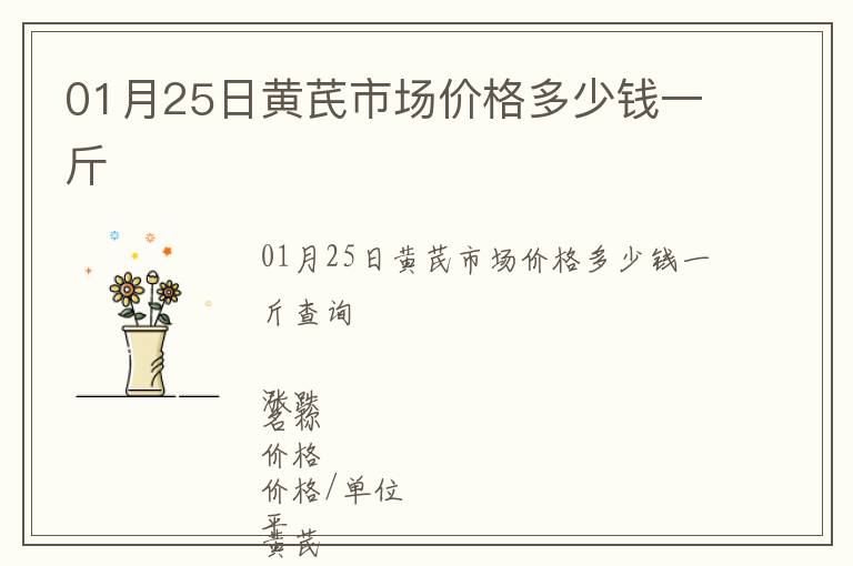 01月25日黃芪市場價格多少錢一斤