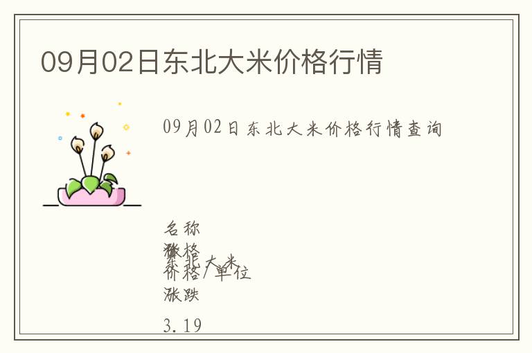09月02日東北大米價(jià)格行情