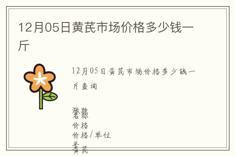 12月05日黃芪市場價格多少錢一斤