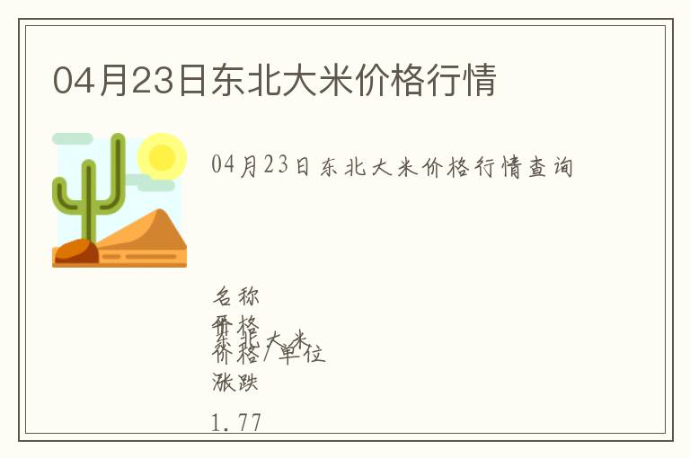 04月23日東北大米價格行情