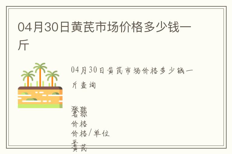 04月30日黃芪市場價格多少錢一斤