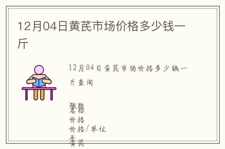 12月04日黃芪市場(chǎng)價(jià)格多少錢一斤