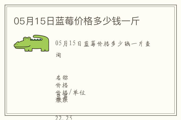 05月15日藍莓價格多少錢一斤