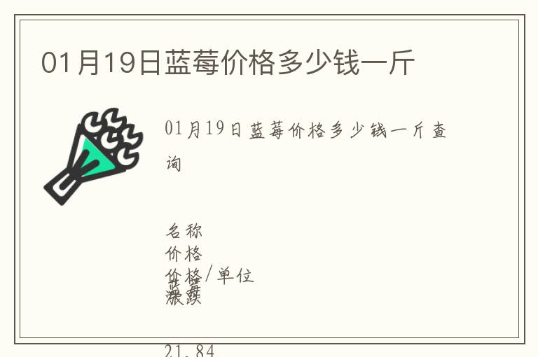 01月19日藍(lán)莓價(jià)格多少錢(qián)一斤