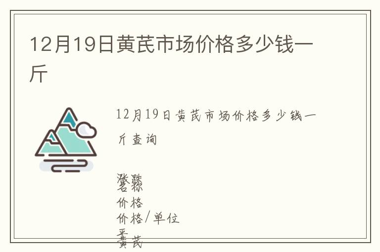 12月19日黃芪市場價格多少錢一斤